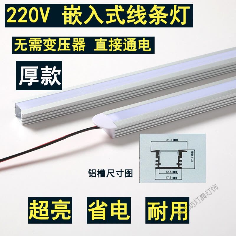 苏宁放心购 超亮LED 220V暗装嵌入式硬灯条酒柜橱柜灯带衣柜鞋柜暗线条灯条图片