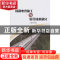 铁路电务施工与信号技术研究