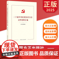 二十届中央纪委历次全会文件资料汇编(2025年版)中国方正出版社 9787517414483 正版图书