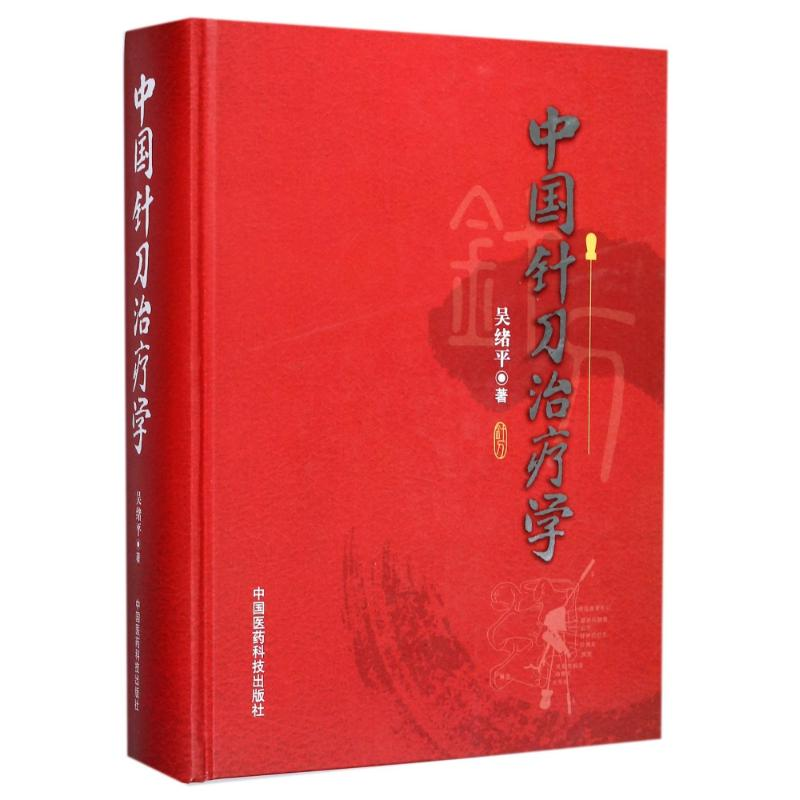 醉染图书中国针刀治疗学9787506789073高清大图