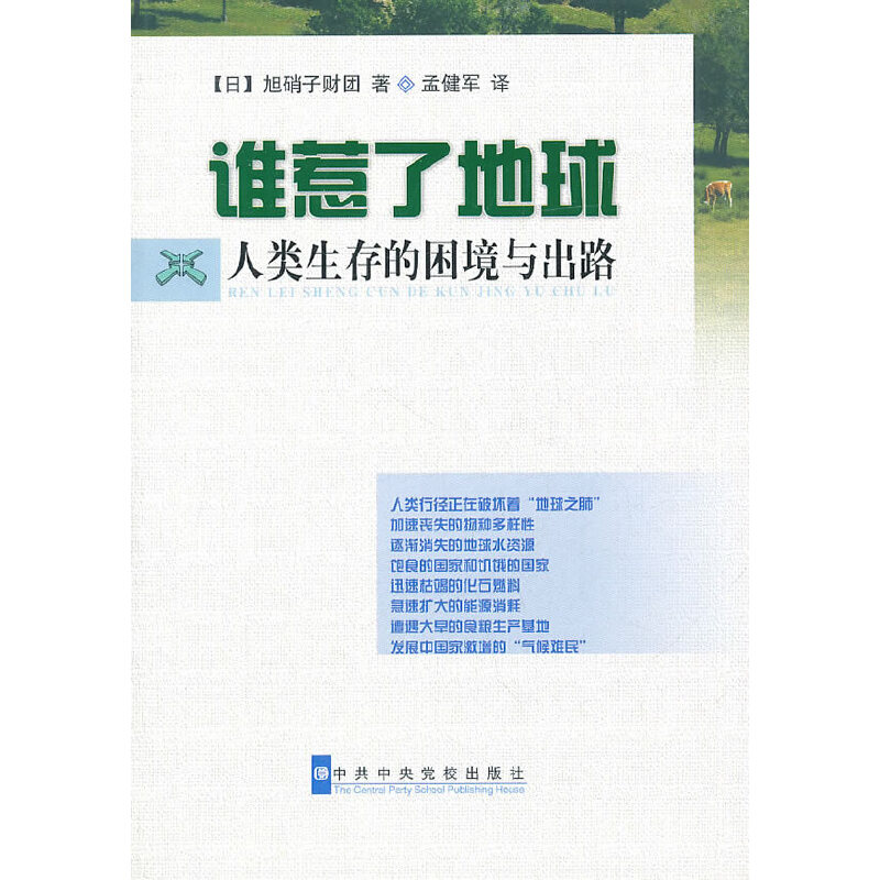 醉染图书谁惹了地球--人类生存的困境与出路9787503544798高清大图