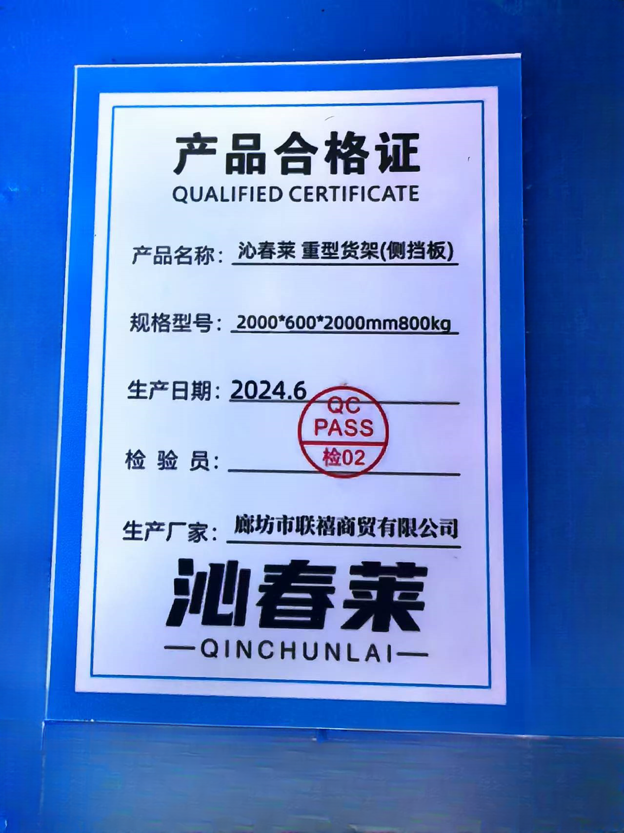 沁春莱重型货架(侧挡板)2000*600*2000mm800kg/组高清大图