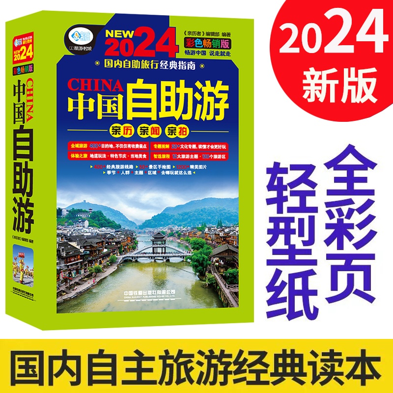 [正版]全彩版2024年自驾游 自助游 中国自助游攻略书旅游指南走遍游遍自驾游地图旅游书籍手册2024升级版国内旅游指高清大图