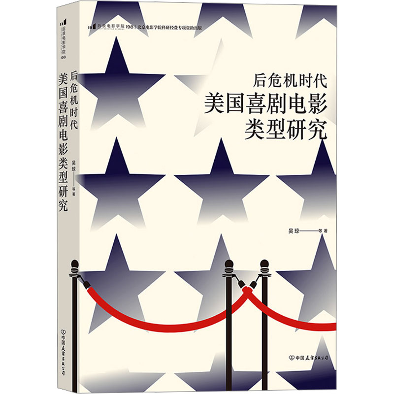 [M]后浪电影学院198 后危机时代美国喜剧电影类型研究 吴琼 等 著 -9787505753167高清大图