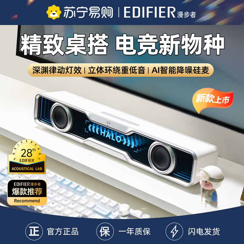 EDIFIER/漫步者花再Halo Soundbar电脑音响台式家用桌面蓝牙音箱游戏专用桌搭 破晓白
