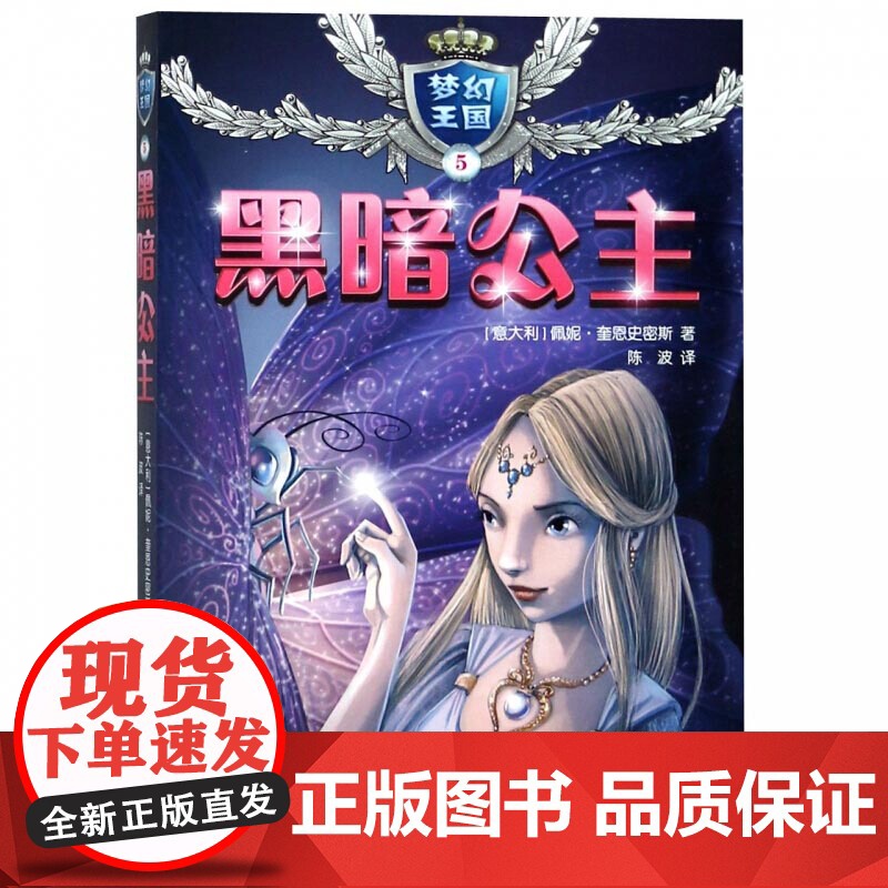 梦幻王国5黑暗公主 7-10岁小学生课外阅读书籍 外国儿童文学读物 女孩公主书籍 校园成长小说故事图书 少年儿童出版社高清大图