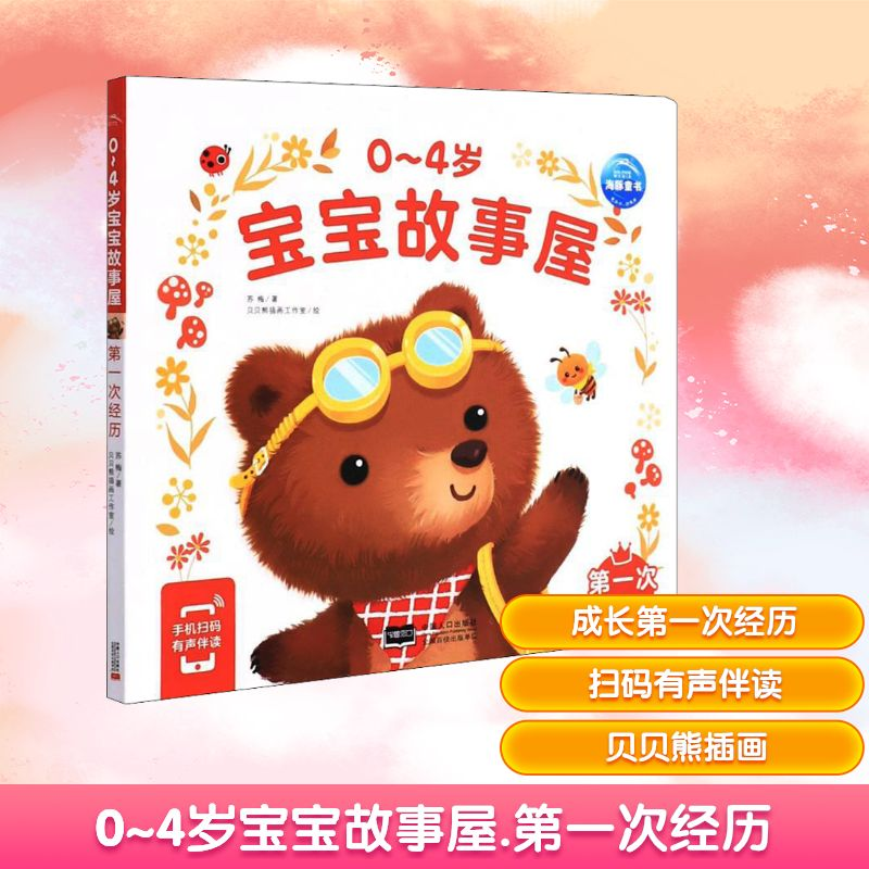 正版新书]0~4岁宝宝故事屋 第一次经历苏梅,贝贝熊插画工作室 著高清大图