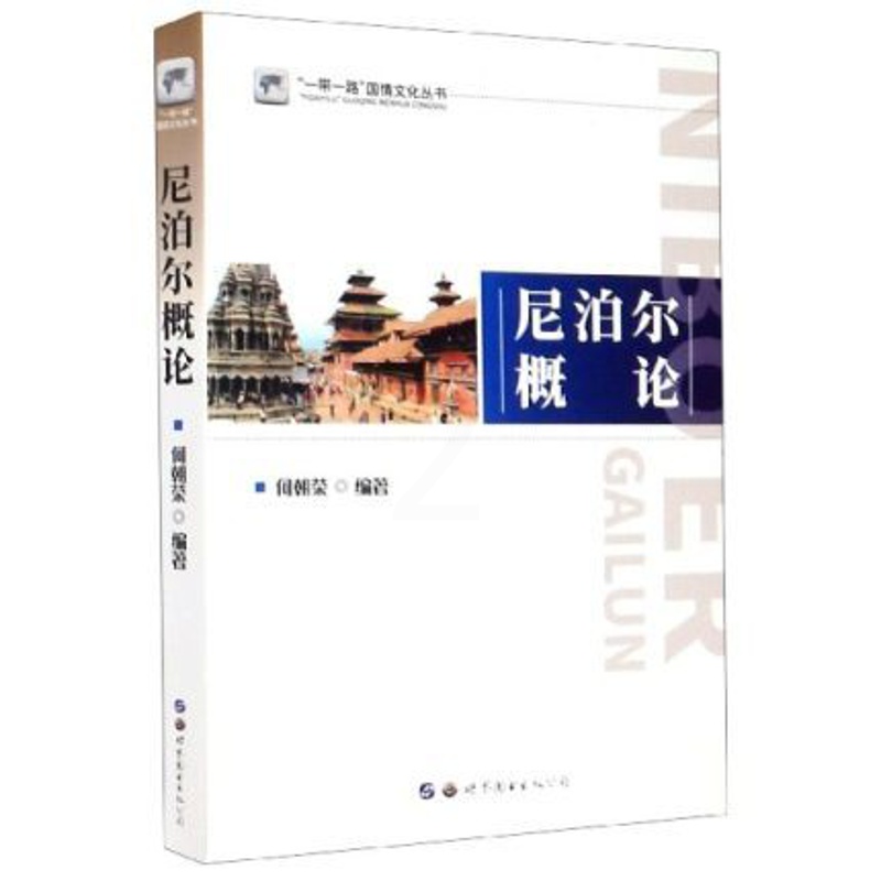 [正版] 尼泊尔概论 一带一路国情文化丛书 何朝荣 著 外语学习书籍 小语种 尼泊尔语学习教程 基础尼泊尔语教程 世界图高清大图