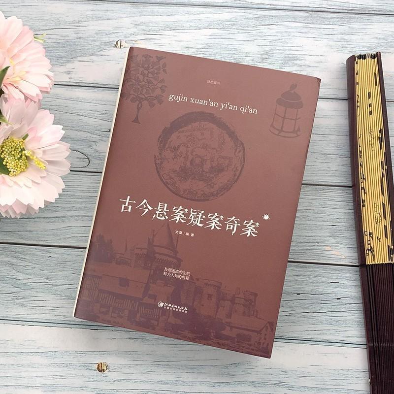 [正版]全3册 古今悬案疑案奇案+世界悬疑经典+历史悬案 世界经典悬疑推理犯罪小说 惊悚侦探推理小说 青少年思维逻辑训