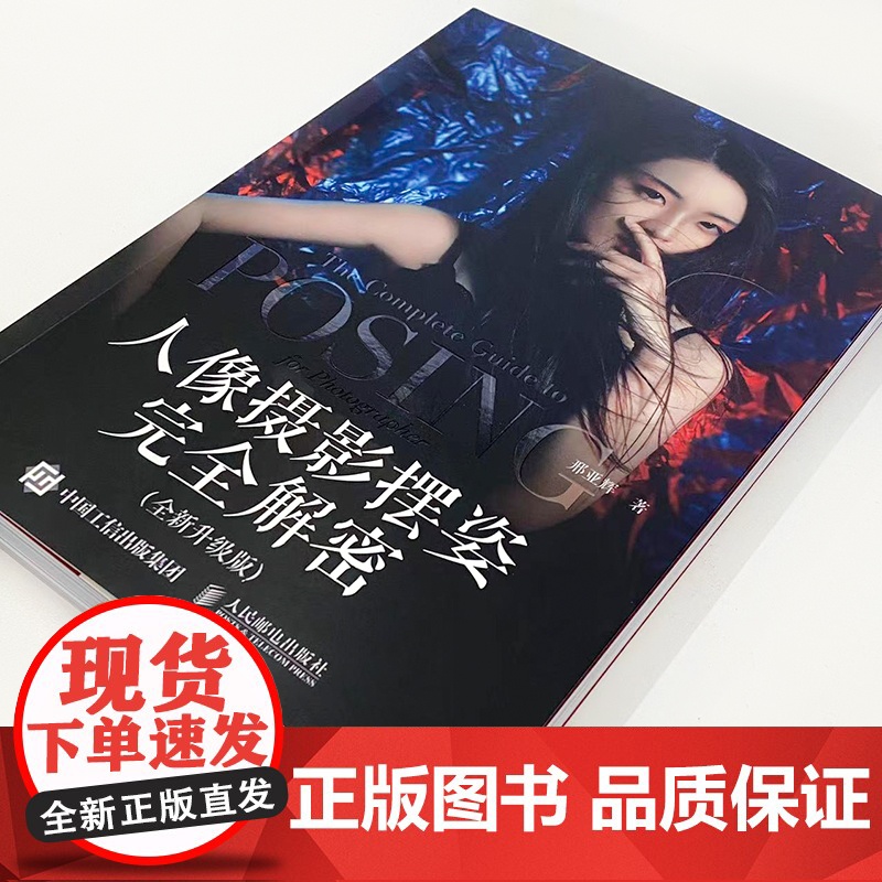 人像摄影摆姿完全解密 全新升级版高清大图