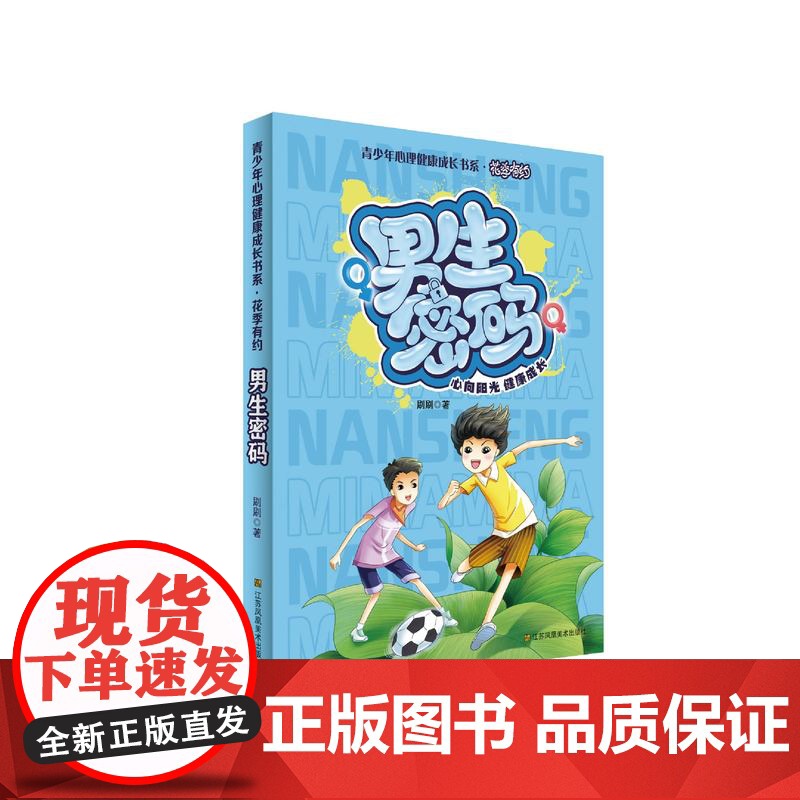 青少年心理成长书系 花季有约全套(5册) 男生密码 女生密码 柠檬酸酸 葡萄圆圆 西瓜甜甜 童书金奖作家刷刷作品高清大图