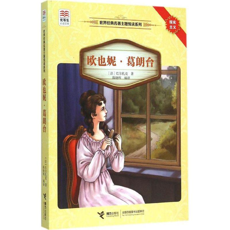 正版新书】优等生推荐阅读文库.世界经典名著主题悦读系列?欧也妮
