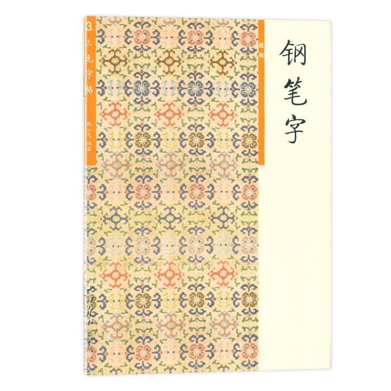 钢笔字(3)结构 [正版] 胡三元字帖钢笔字3 结构 胡三元著 小学生钢笔字字帖左右结构基础练习书法入门初学者楷书字帖硬高清大图