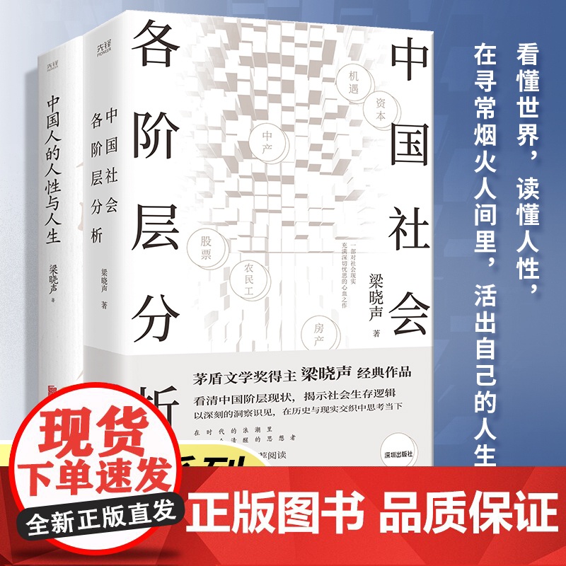 茅盾文学奖得主梁晓声论中国系列:中国社会各阶层分析+中国人的人性与人生