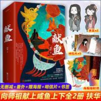 献鱼上下全2册 完结大结局 扶华著原名向师祖献上咸鱼 献鱼(上下)