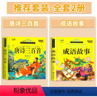 【彩绘注音】唐诗三百首+成语故事 【正版】唐诗三百首彩图注音版幼儿启蒙早教绘本3-8岁儿童古诗词书300首全集小学首语注