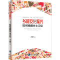 乡村文化振兴 如何唤醒乡土记忆