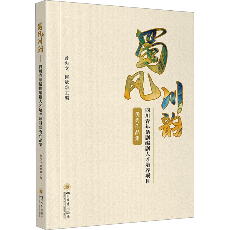 正版新书]蜀风川韵 四川青年话剧编剧人才培养项目优秀作品集曾高清大图