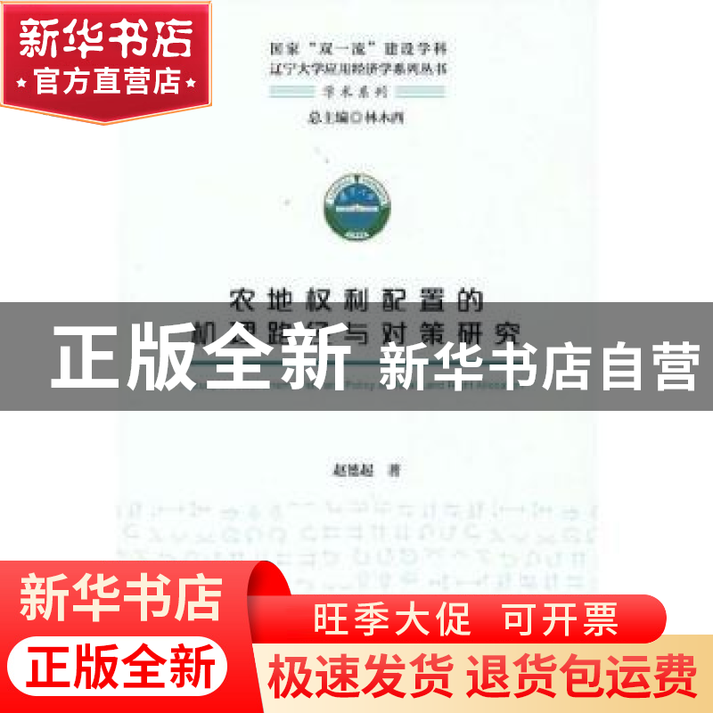 正版 农地权利配置的机理路径与对策研究 赵德起 经济科学出版社