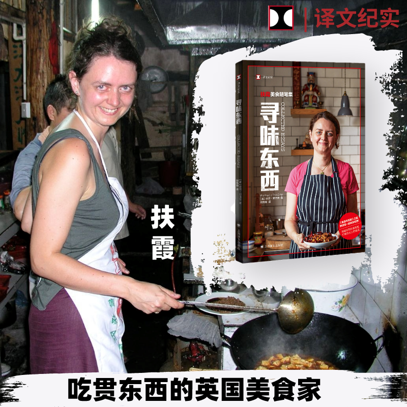 醉染图书寻味东西 扶霞美食随笔集9787532789566高清大图