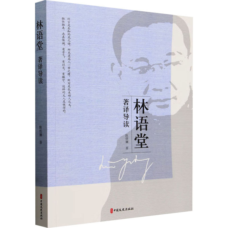 正版新书】林语堂著译导读陈煜斓9787520542258