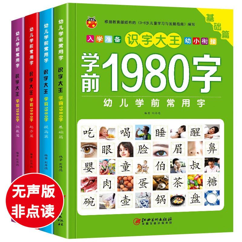 [非点读]识字1980(4册) 识字神器点读机会说话的认字书3到6岁幼儿学习机幼儿园绘本