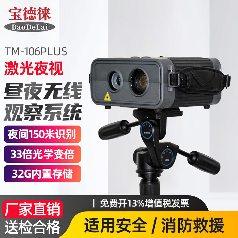 宝德徕BDL-TM106PLUS昼夜无线观察系统夜视仪热成像测距巡逻应急望远镜 TM108PLUS【激光热像】