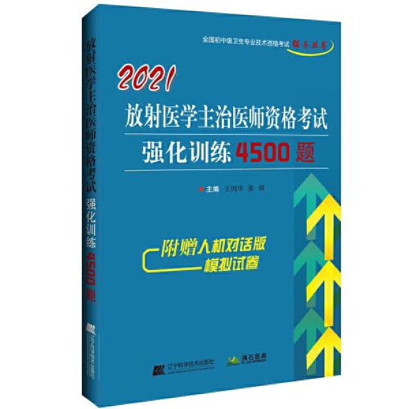 正版新书]2021放射医学主治医师资格考试强化训练4500题王国华97高清大图