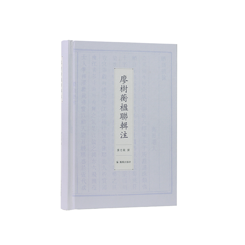 音像廖树蘅楹联辑注廖志敏 撰