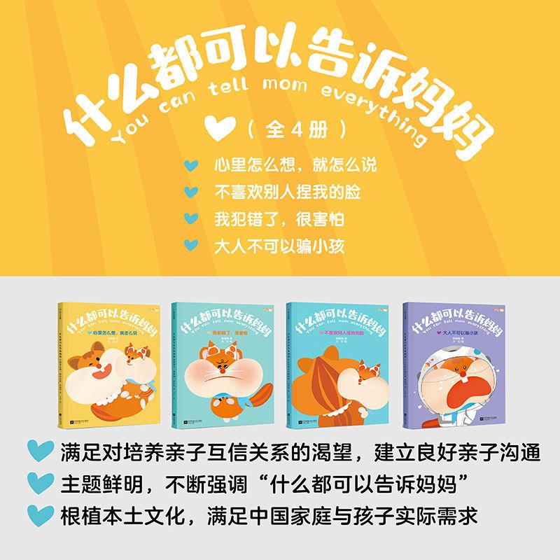什么都可以告诉妈妈[全4册] [正版]什么都可以告诉妈妈系列 套装 单册 任选 全4册 JYXX 建立亲子互信关系作家韩