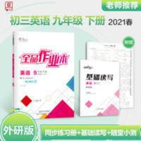 全品作业本.英语九年级.下册:外研 2021春全品作业本9九年级英语下册【外研版WY】初三教材同步练习