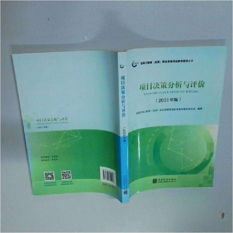 正版新书】项目决策分析与评价全国咨询工程师职业资格考试参考教