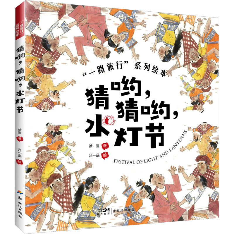 【M】猜哟,猜哟,水灯节-9787558331275