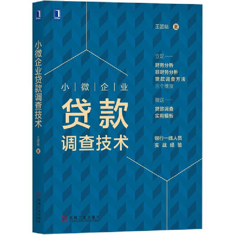 正版新书]小微企业贷款调查技术王团结9787111652014高清大图