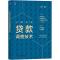 正版新书]小微企业贷款调查技术王团结9787111652014