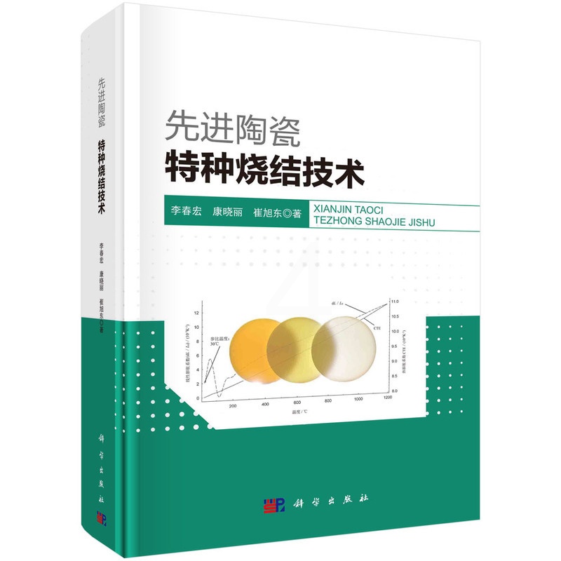 单本全册 [正版]先进陶瓷特种烧结技术 李春宏 康晓丽 崔旭东 编著 9787030757463 科学出版社高清大图