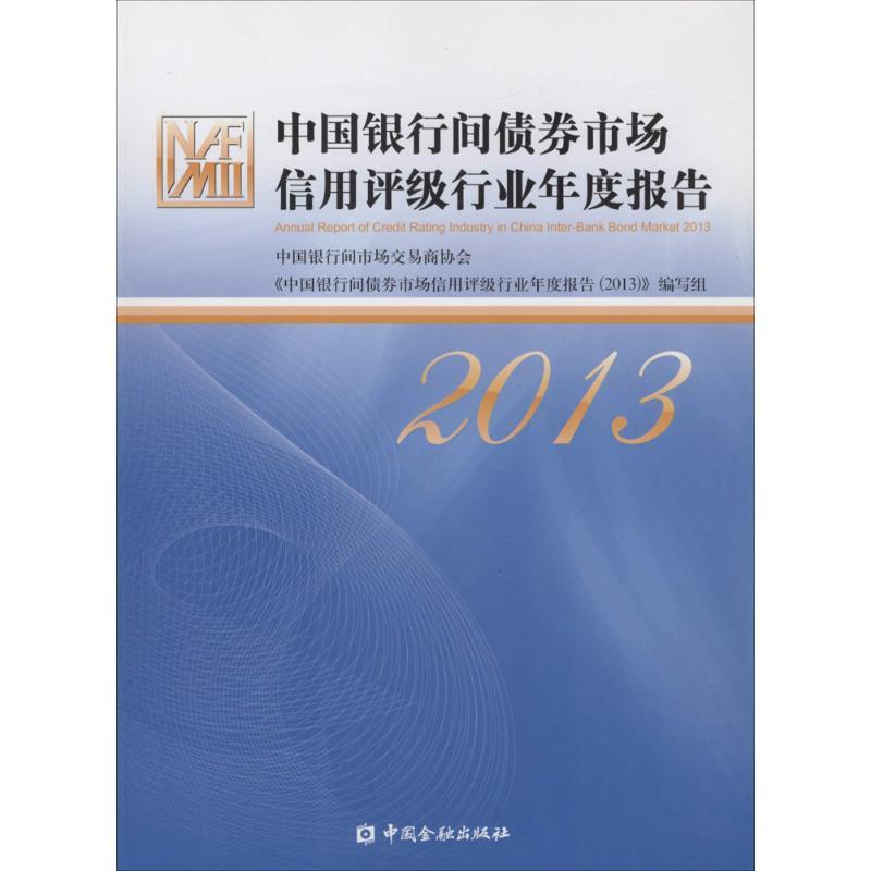 正版新书】中国银行间债券市场信用评级行业年度报告.2013中国银