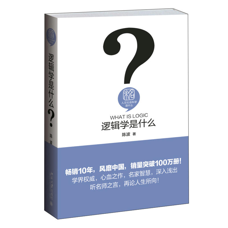 [正版]逻辑学是什么 伦理学社科 大学本科研究生哲学专业参考用书人文社会科学 教程参考辅导学习书籍 陈波 著 BD云图高清大图