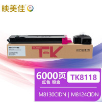 映美佳 TK8118粉盒红色 适用京瓷TK-8118粉盒Ecosys M8124cidn墨粉盒京瓷M8124cidn打印