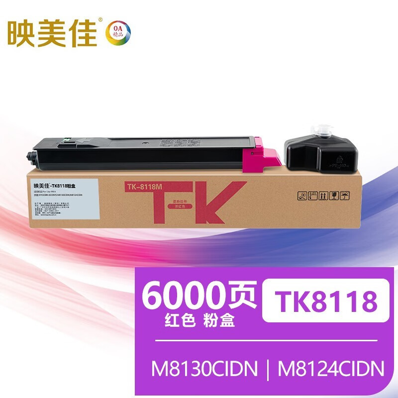 映美佳 TK8118粉盒红色 适用京瓷TK-8118粉盒Ecosys M8124cidn墨粉盒京瓷M8124cidn打印