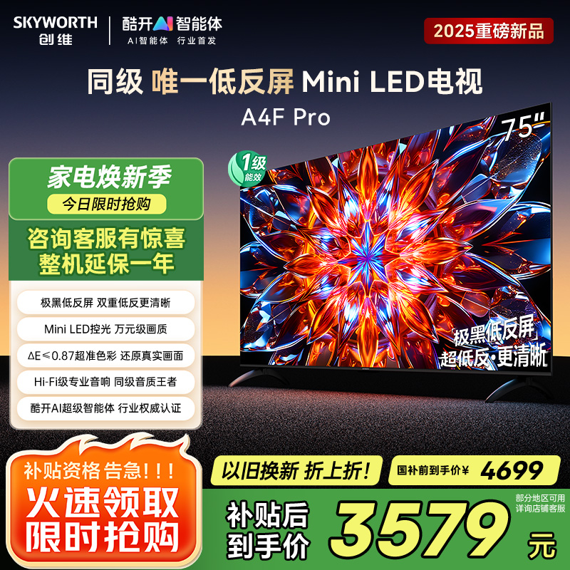 创维电视75A4F Pro 75英寸电视机mini led 低反屏4+64G 75吋国家补贴一级能效 4k液晶平板游戏