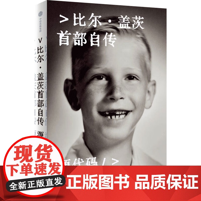 源代码+乔布斯传 比尔·盖茨等 著 管理高清大图