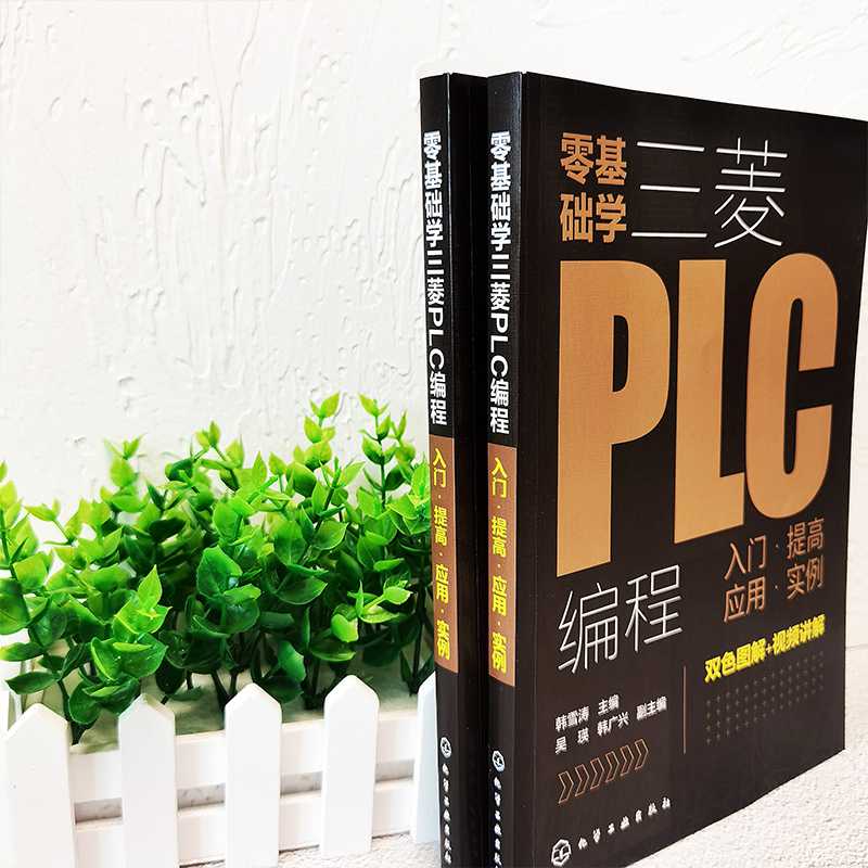 [正版]零基础学三菱PLC编程入门提高应用实例 三菱PLC编程从入门到精通 PLC基础知识学习资料 三菱FX系列PLC高清大图