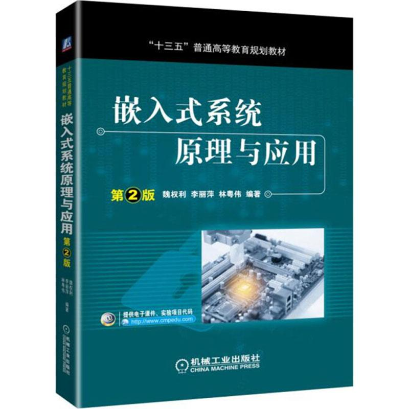 正版新书]嵌入式系统原理与应用 第2版魏权利9787111605188高清大图