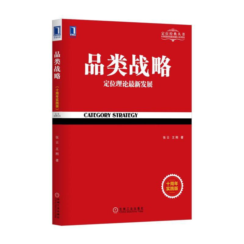 正版新书]品类战略(十周年实践版)张云9787111568308高清大图