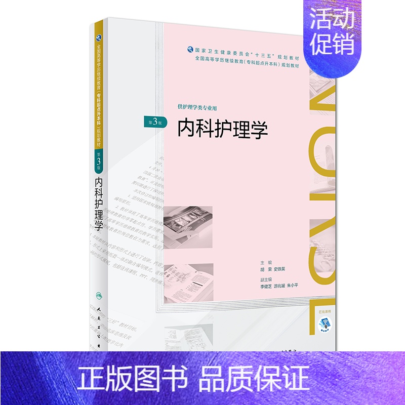 【正版】人卫出版社直发内科护理学(第3版)(全国高等学历继续教