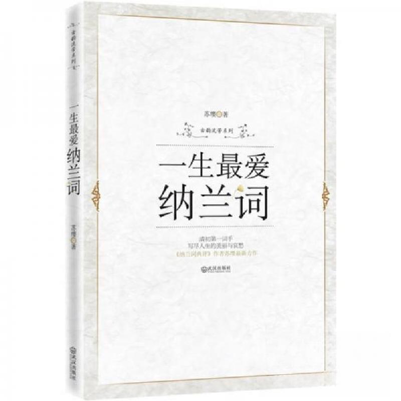 正版新书]一生最爱纳兰词苏缨 著9787543041905高清大图