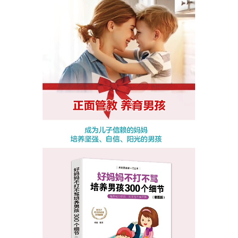 正版新书]好妈妈不打不骂培养男孩300个细节不详9787555714651高清大图