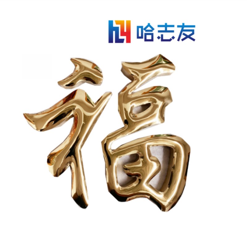 哈志友 企业定制金属字 发光字 1×1米设计新颖,外形美观,优质材料 ,支持定制高清大图
