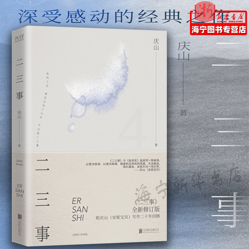 [正版]二三事(全新修订版)庆山 安妮宝贝时期作品集 八月未央素年锦时月童度河彼岸花眠空作者 青春爱情文学先锋